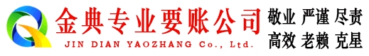 贺兰金典追债公司